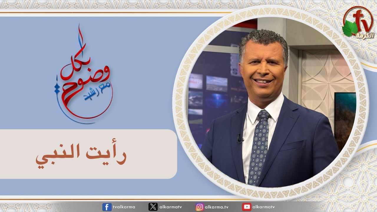 بكل وضوح, رأيت النبي (298)