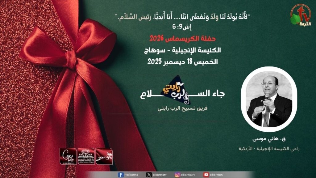 Christmas Celebration at the Evangelical Church in Sohag - Dec, 18, 2025 || حفلة الكريسماس بالكنيسة الإنجيلية بسوهاج - الخميس 18 ديسمبر 2025