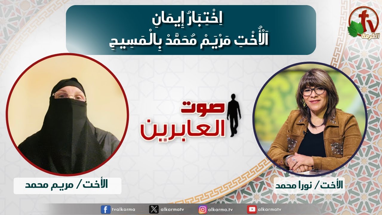 صوت العابرين,اختبار إيمان الأخت مريم محمد بالمسيح؟ (373)