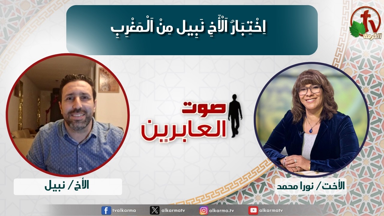 صوت العابرين,اختبار الأخ نبيل من المغرب (374)