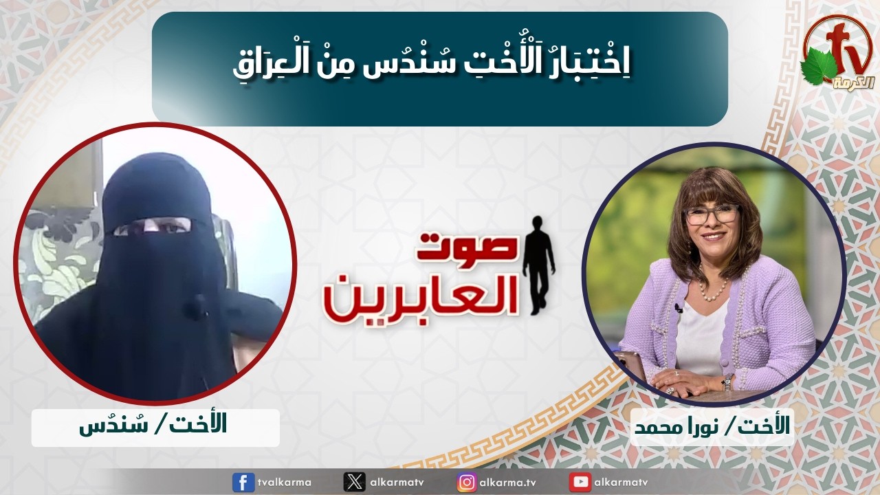 صوت العابرين,اختبار الأخت سندس من العراق (375)
