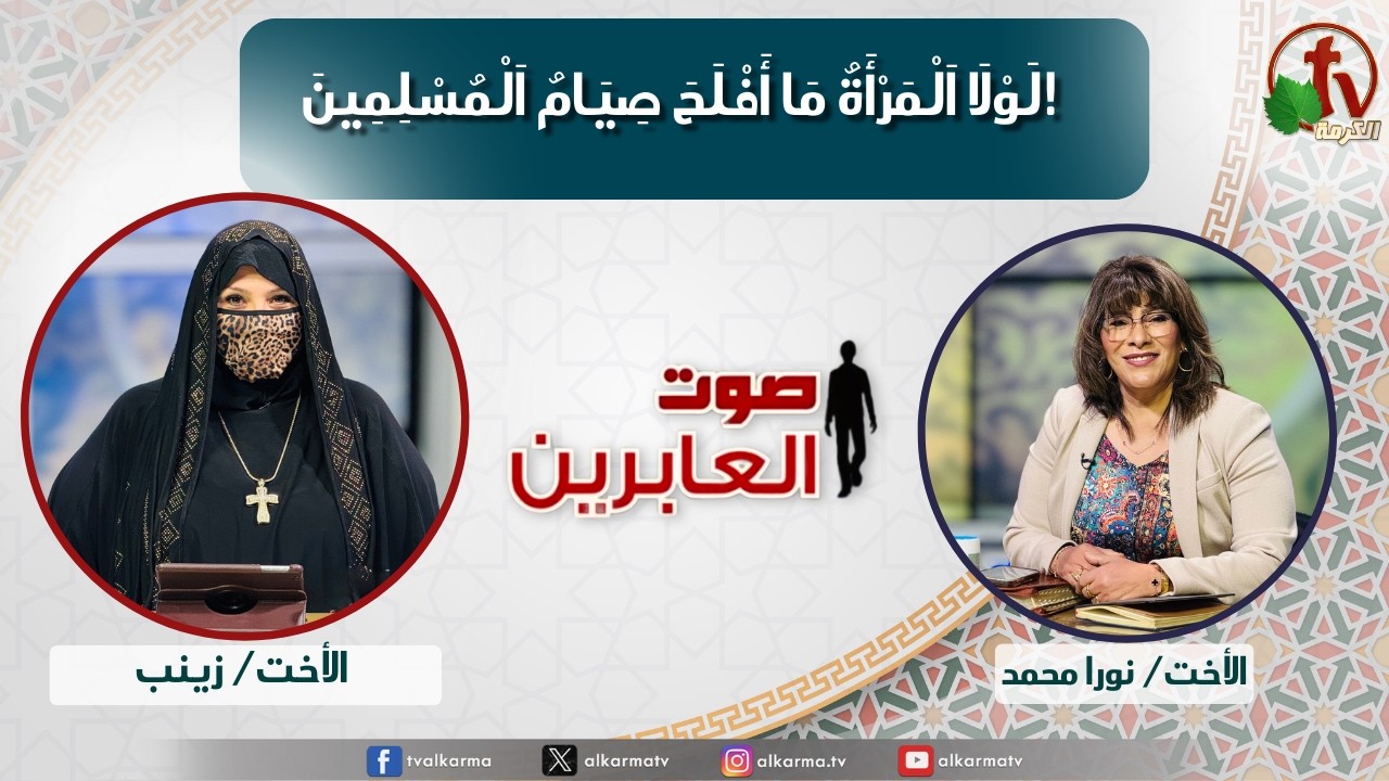 صوت العابرين,لولا المرأة ما أفلح صيام المسلمين (376)