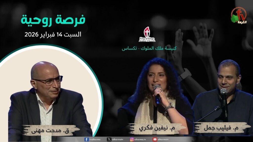 فرصة روحية بكنيسة ملك الملوك - تكساس - السبت 14 فبراير 2026 || قناة الكرمة