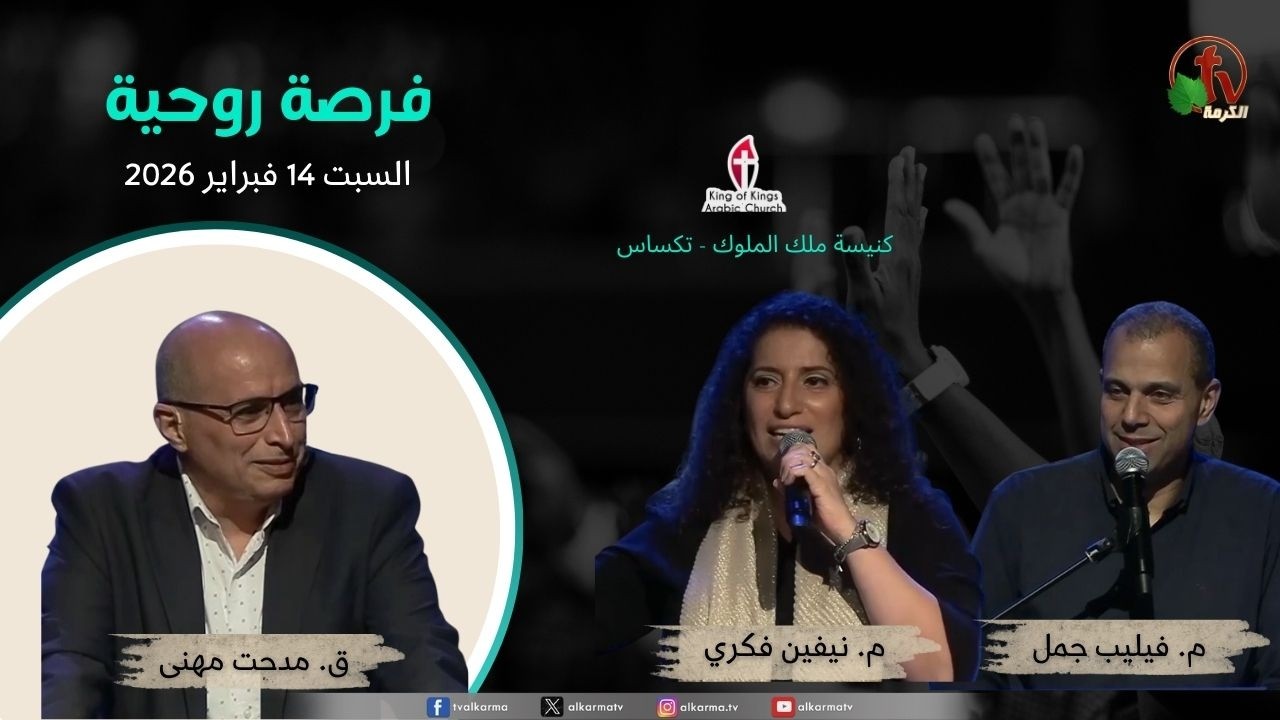 فرصة روحية بكنيسة ملك الملوك - تكساس - السبت 14 فبراير 2026 || قناة الكرمة