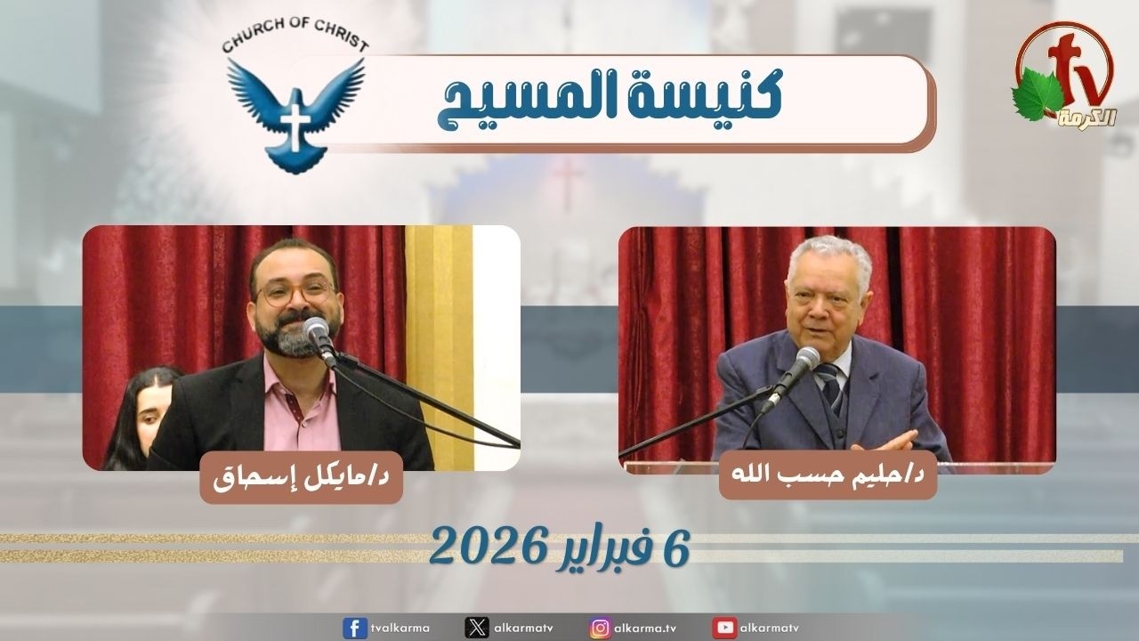 اجتماع العائلة من كنيسة المسيح - مصر الجديدة - الجمعة 6 فبراير 2026