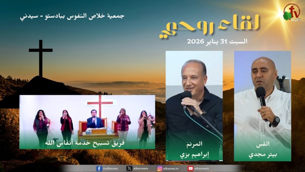 Spiritual Encounter with the Salvation of Souls Association in Padstow, Sydney Saturday, January 31, 2026 || لقاء روحي بجمعية خلاص النفوس ببادستو - سيدني - السبت 31 يناير 2026