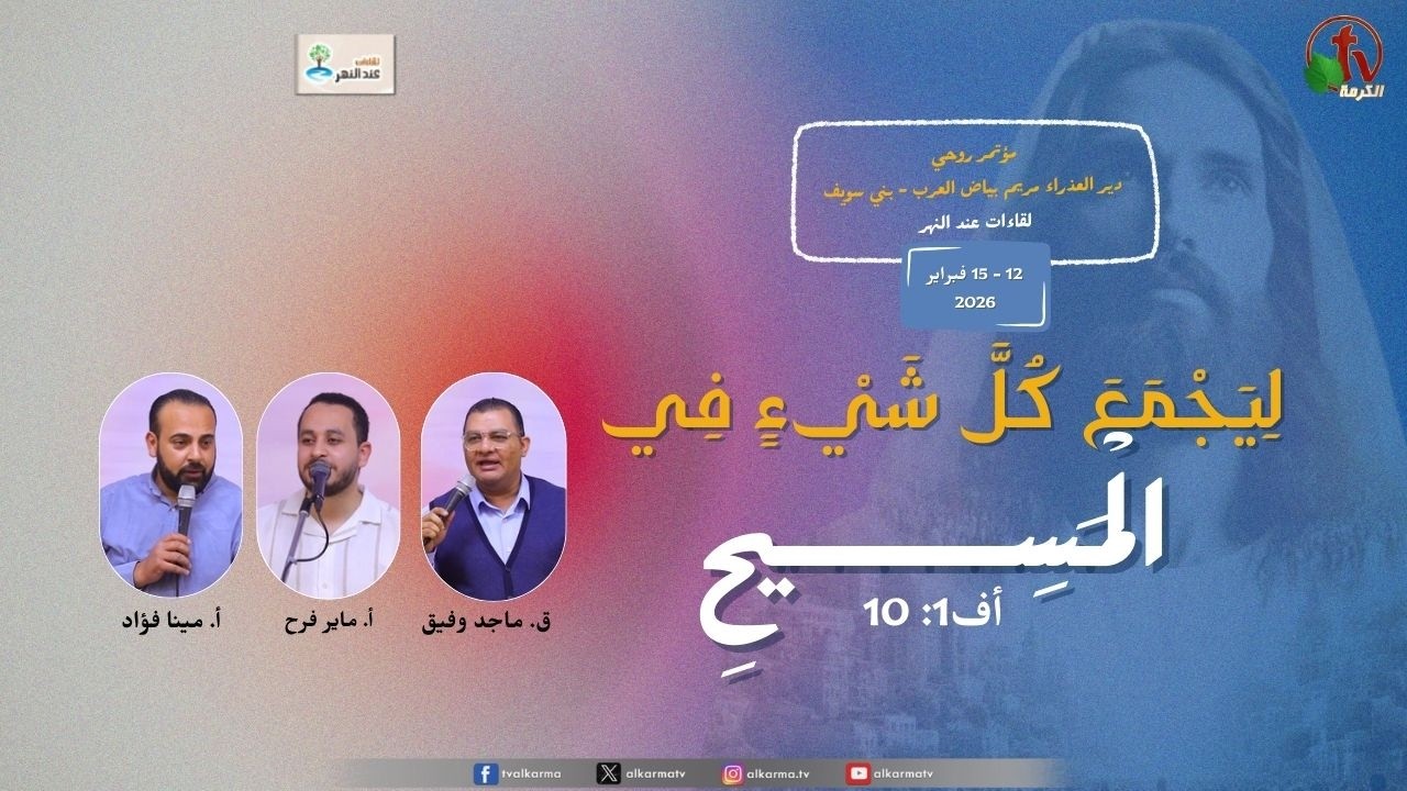مؤتمر لقاءات عند النهر بدير العذراء مريم بياض العرب - بني سويف
