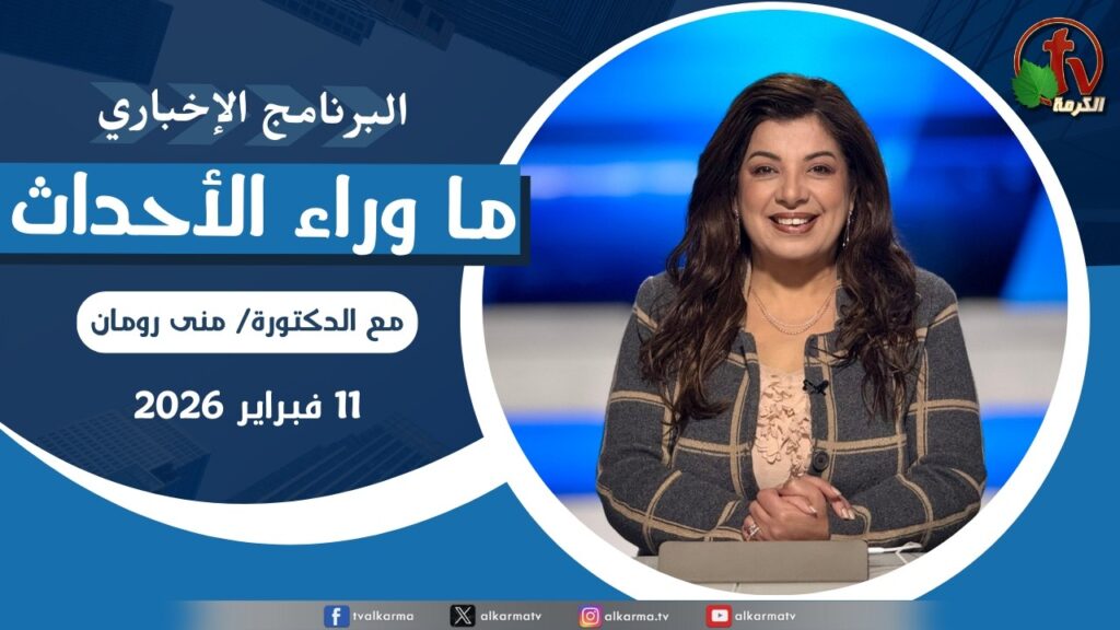 ما وراء الاحداث الأربعاء 11 فبراير 2026