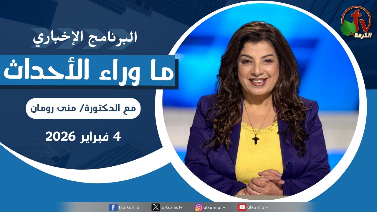 ما وراء الاحداث الأربعاء 4 فبراير 2026