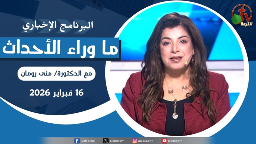 ما وراء الاحداث الاثنين 16 فبراير 2026