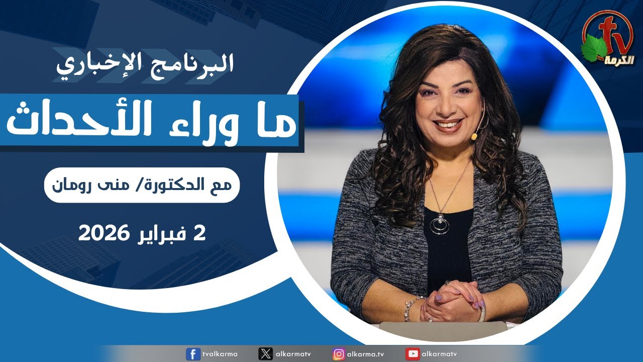 ما وراء الاحداث الاثنين 2 فبراير 2026