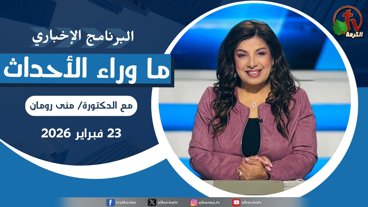 ما وراء الاحداث الاثنين 23 فبراير 2026