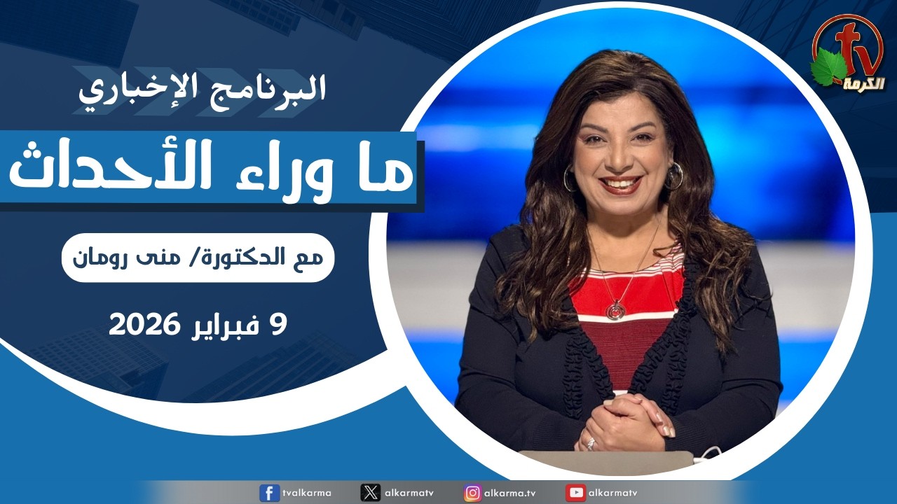 ما وراء الاحداث الاثنين 9 فبراير 2026