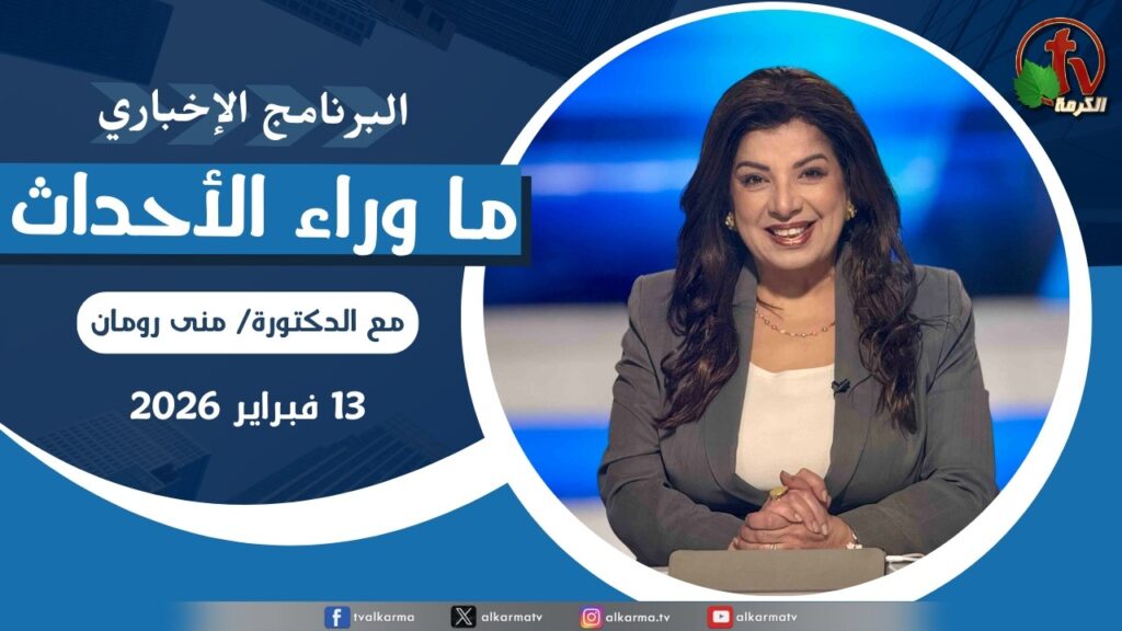 ما وراء الاحداث الجمعة 13 فبراير 2026