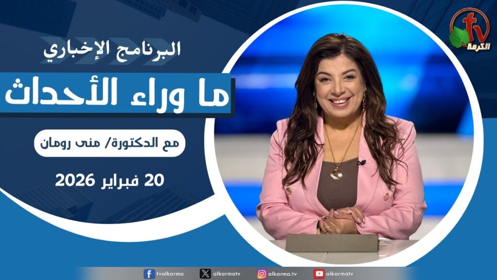 ما وراء الاحداث الجمعة 20 فبراير 2026