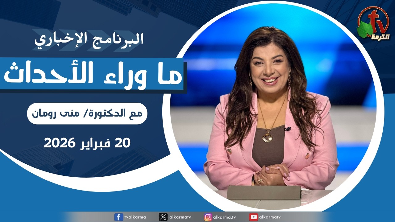 ما وراء الاحداث الجمعة 20 فبراير 2026
