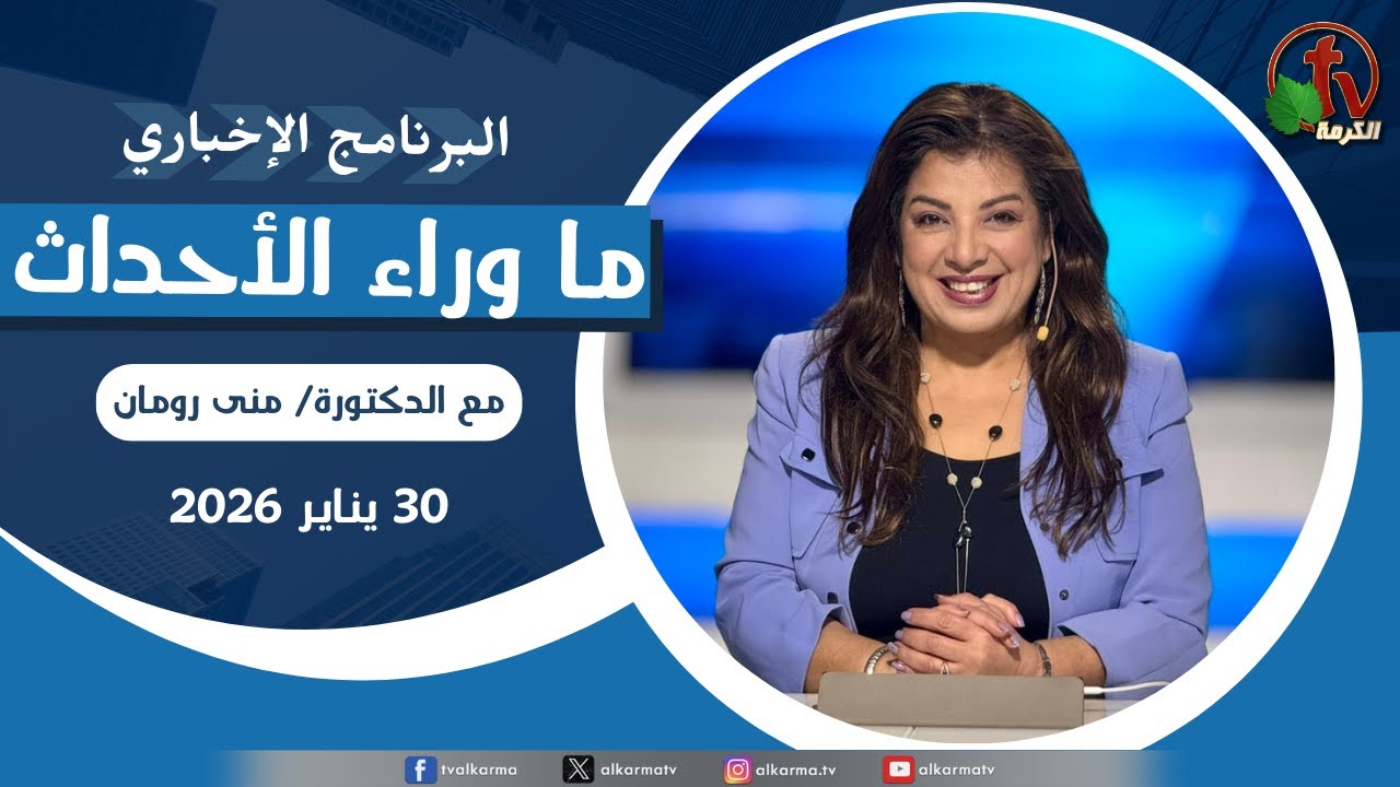 ما وراء الاحداث الجمعة 30 يناير 2026