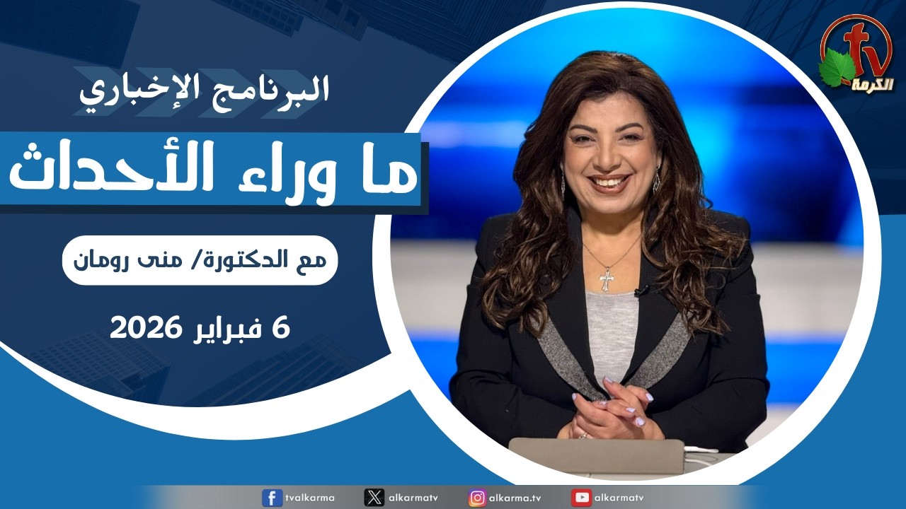 ما وراء الاحداث الجمعة 6 فبراير 2026