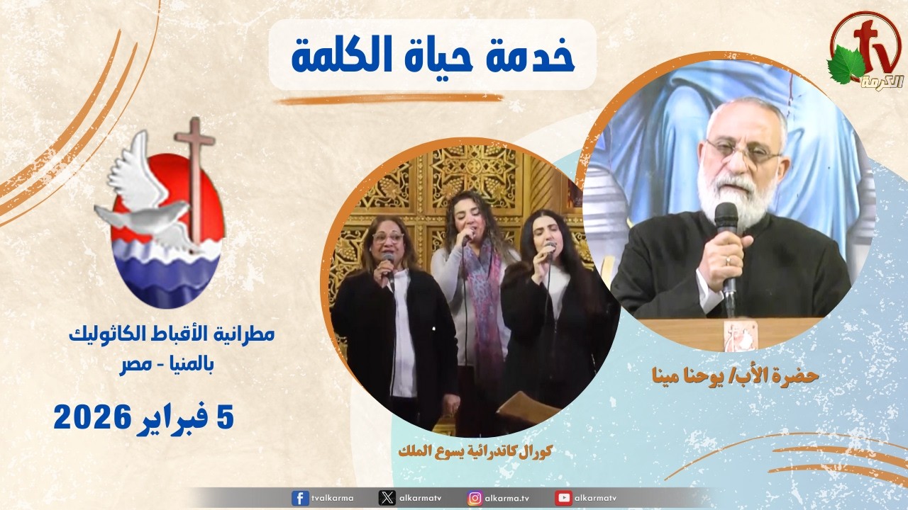 حياة الكلمة ,عظة الأب يوحنا مينا الخميس 5 فبراير 2026