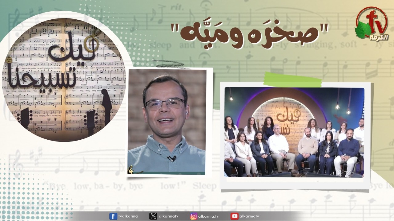 برنامج ليك تسبيحنا - صخره وميه,الجمعة 20 فبراير 2026