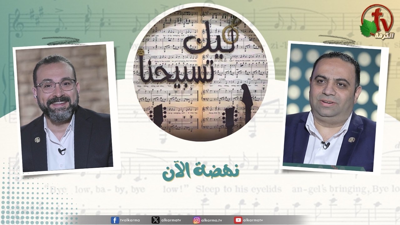 برنامج ليك تسبيحنا - نهضة الآن,الجمعة 13 فبراير 2026