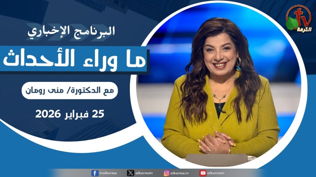 ما وراء الاحداث الأربعاء 25 فبراير 2026
