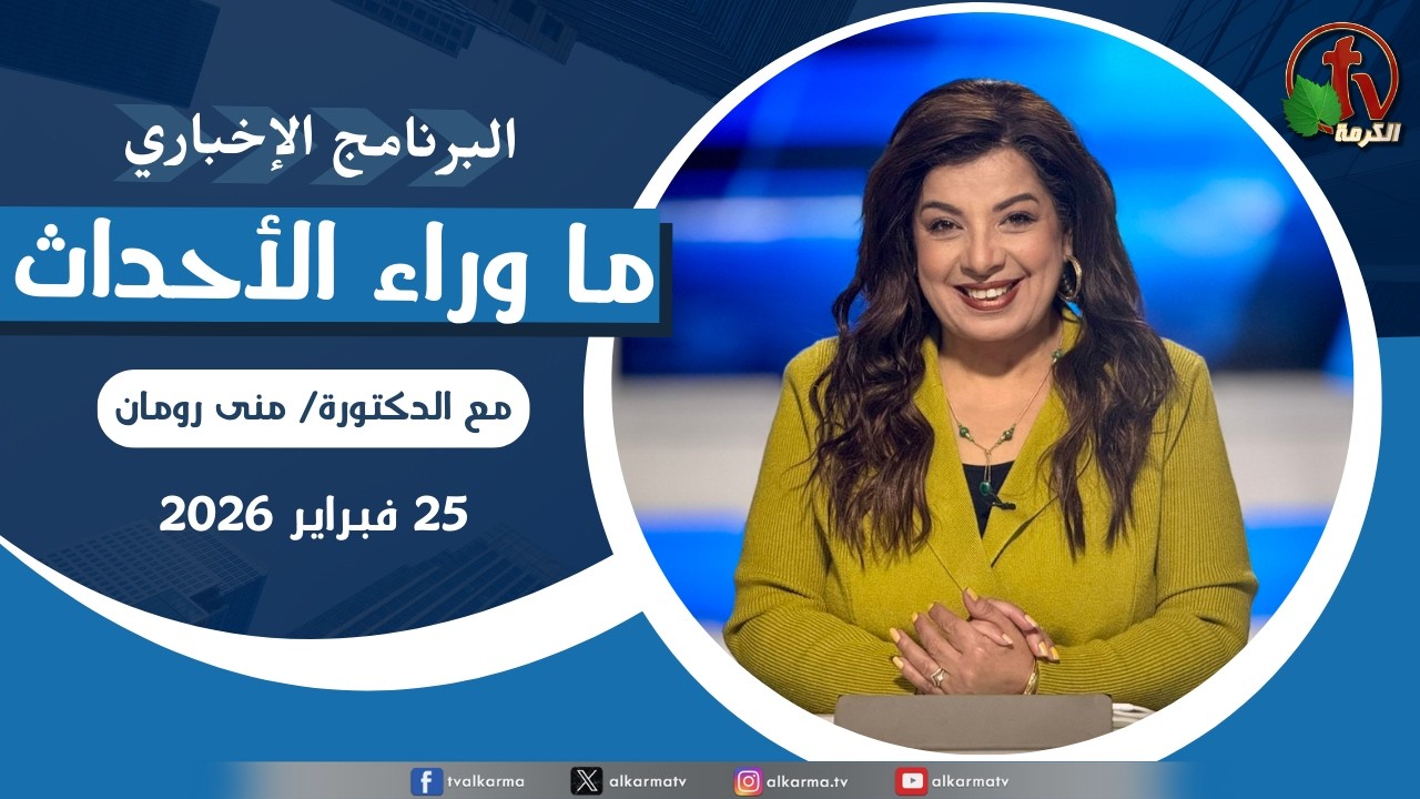 ما وراء الاحداث الأربعاء 25 فبراير 2026