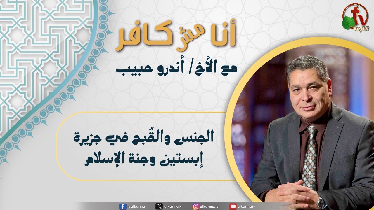(652) أنا مش كافر, الجنس والقبح في جزيرة إبستين وجنة الإسلام