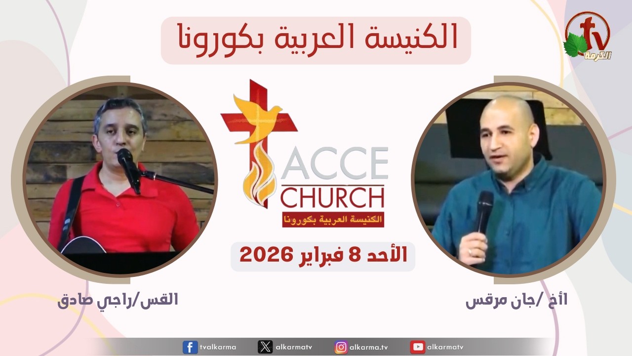 الكنيسة المسيحية العربية في أناهايم - كاليفورنيا - الأحد 8 فبراير 2026 - قناة الكرمة