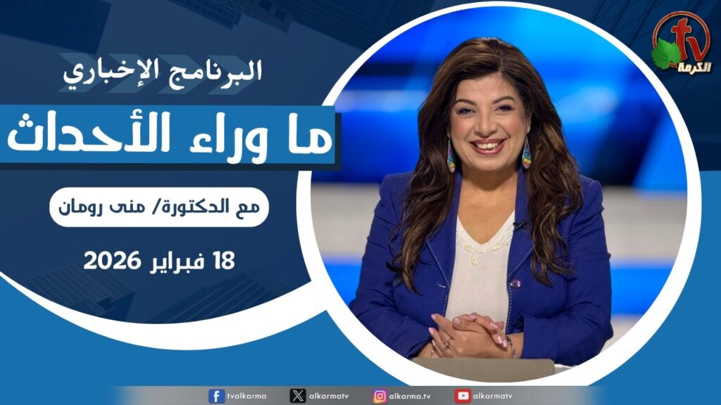 ما وراء الاحداث ,الأربعاء 18 فبراير 2026