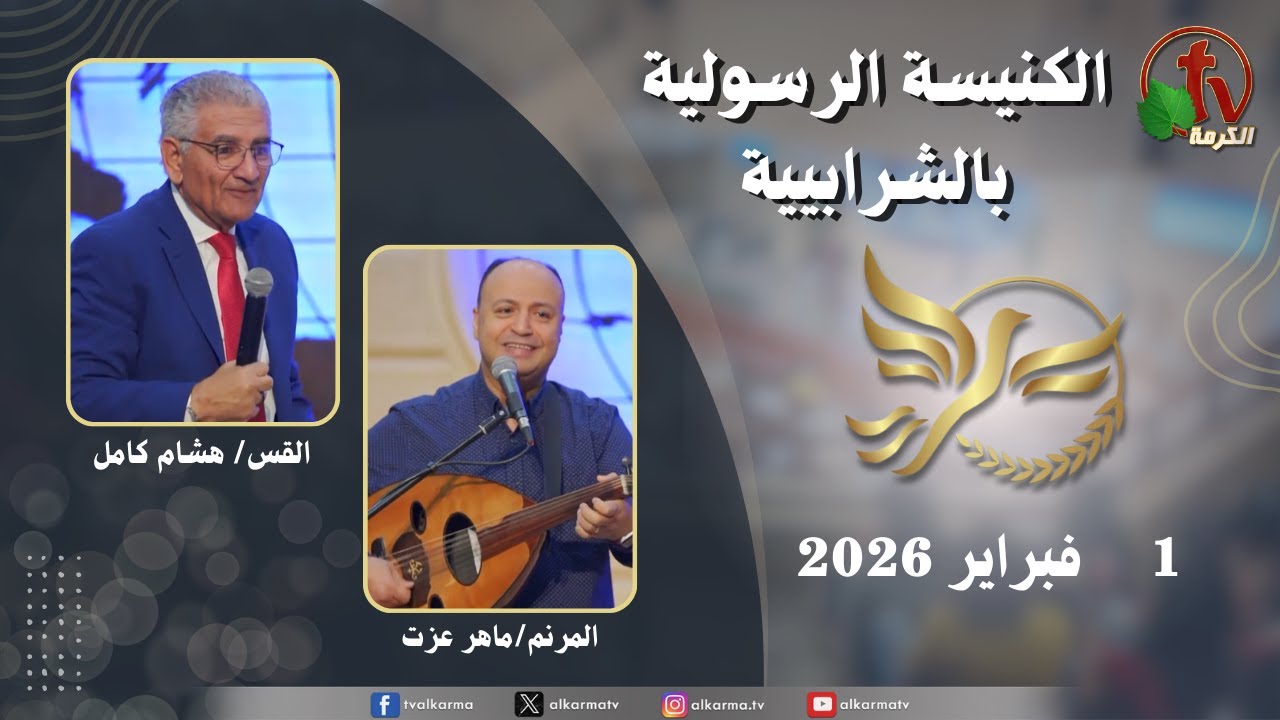 الكنيسة الرسولية في الشرابية - إجتماع الأحد 1 فبراير 2026