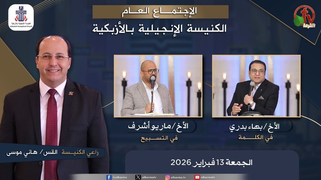 الكنيسة الإنجيلية بالأزبكية – القاهرة – الجمعة 13 فبراير 2026