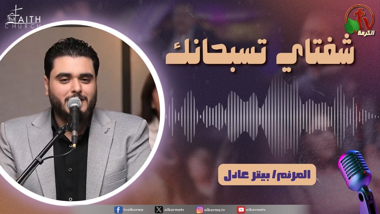برنامج شفتاي تسبحانك, السبت 21 فبراير 2026