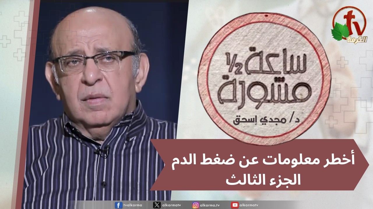 (410) ساعة ونصف مشورة أخطر معلومات عن ضغط الدم جزء 3