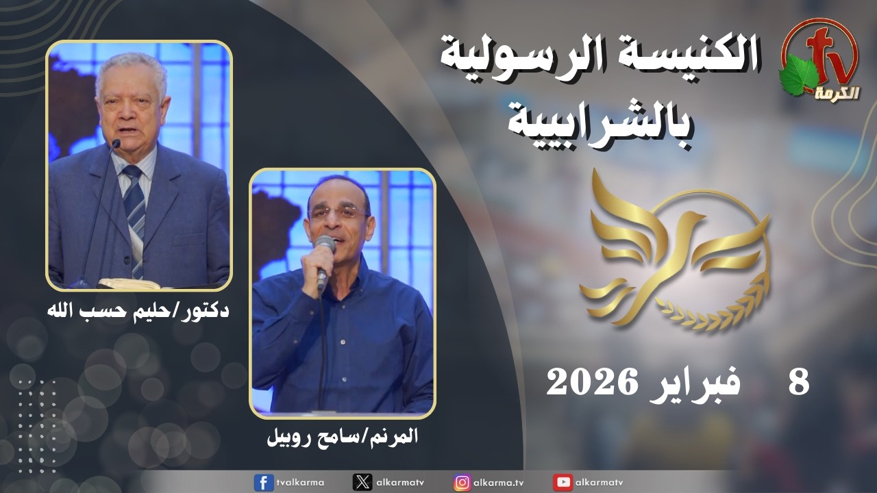 الكنيسة الرسولية في الشرابية - إجتماع الأحد 8 فبراير 2026