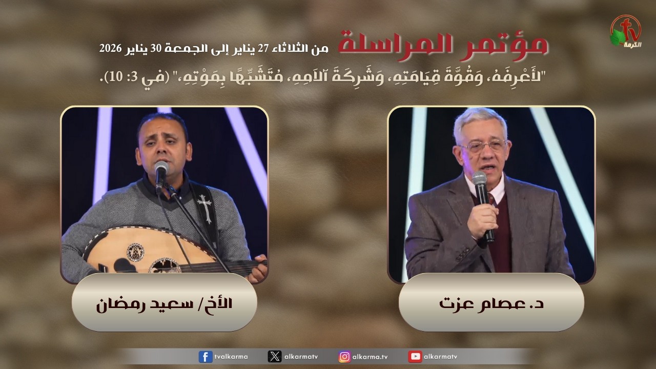 30th Correspondence Conference - Beit El-Ikhwa, El-Agamy 2026 || مؤتمر المراسلة الثلاثون - بيت الإخوة بالعجمي - 2026