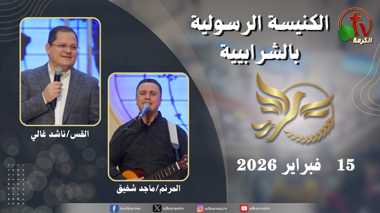 الكنيسة الرسولية في الشرابية - إجتماع الأحد 15 فبراير 2026