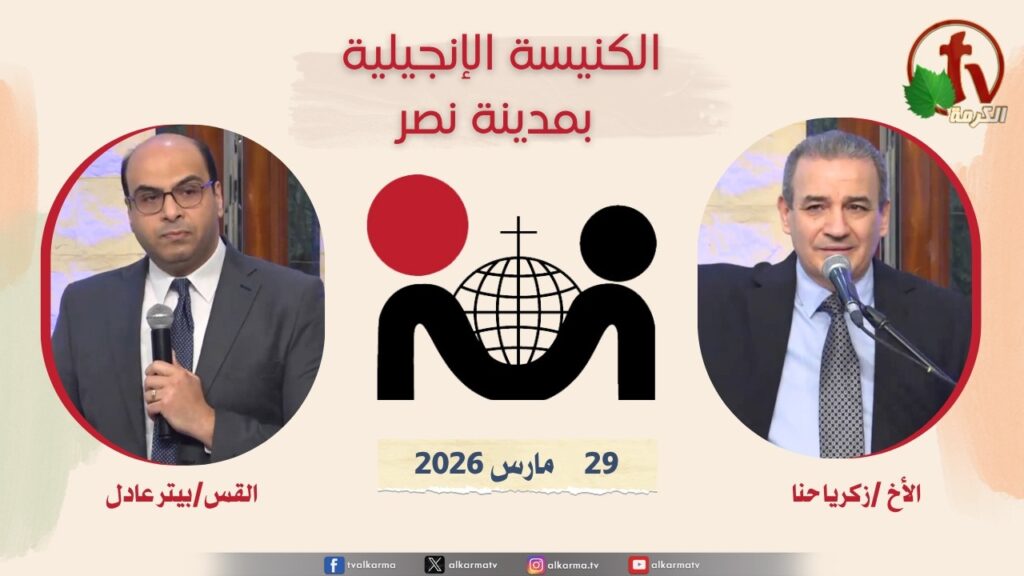 الكنيسة الإنجيلية مدينة نصر