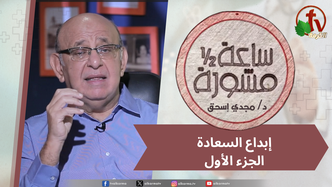 (413) ساعة ونصف مشورة - إبداع السعادة جزء1