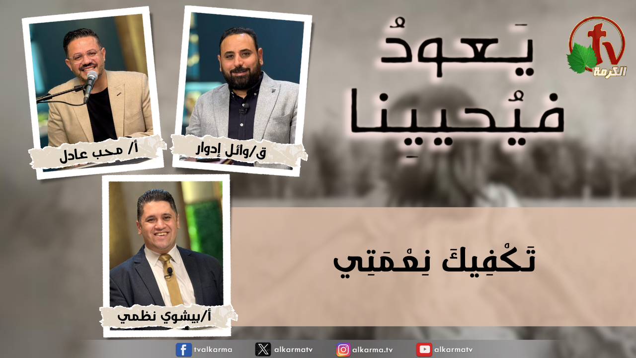 برنامج يعود فيحيينا -"تكفيك نعمتي"- الاثنين 2 مارس 2026- قناة الكرمة