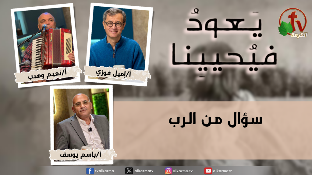 Return & Revive Us - A question from the Lord - Monday Mar. 16, 2026 | (271) يعود فيحيينا, سؤال من الرب