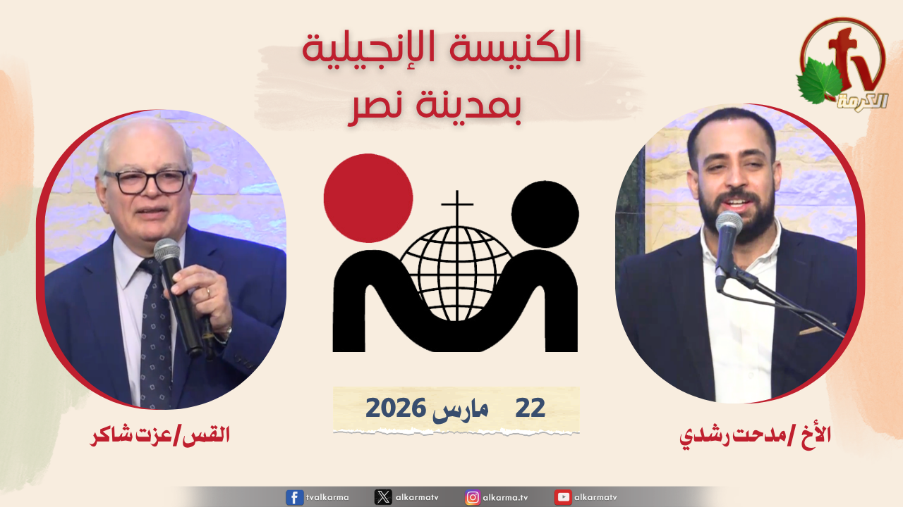 الكنيسة الإنجيلية مدينة نصر