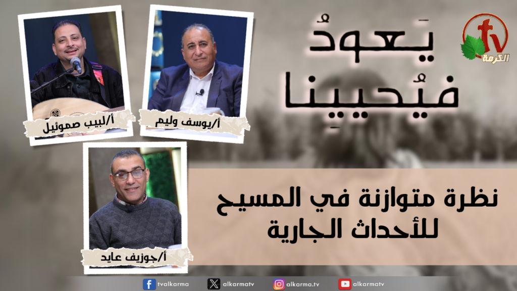 Return & Revive Us - A balanced view of current events in Christ - Monday Mar. 23, 2026 | (272) يعود فيحيينا, نظرة متوازنة في المسيح للأحداث الجارية