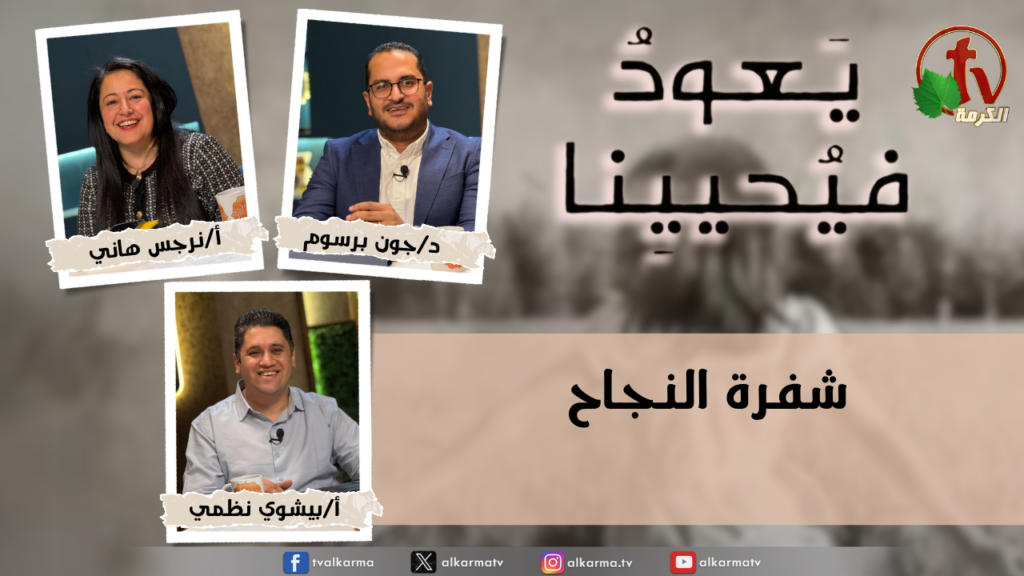 Return & Revive Us - The code to success - Monday Mar. 30, 2026 | (273) يعود فيحيينا, شفرة النجاح