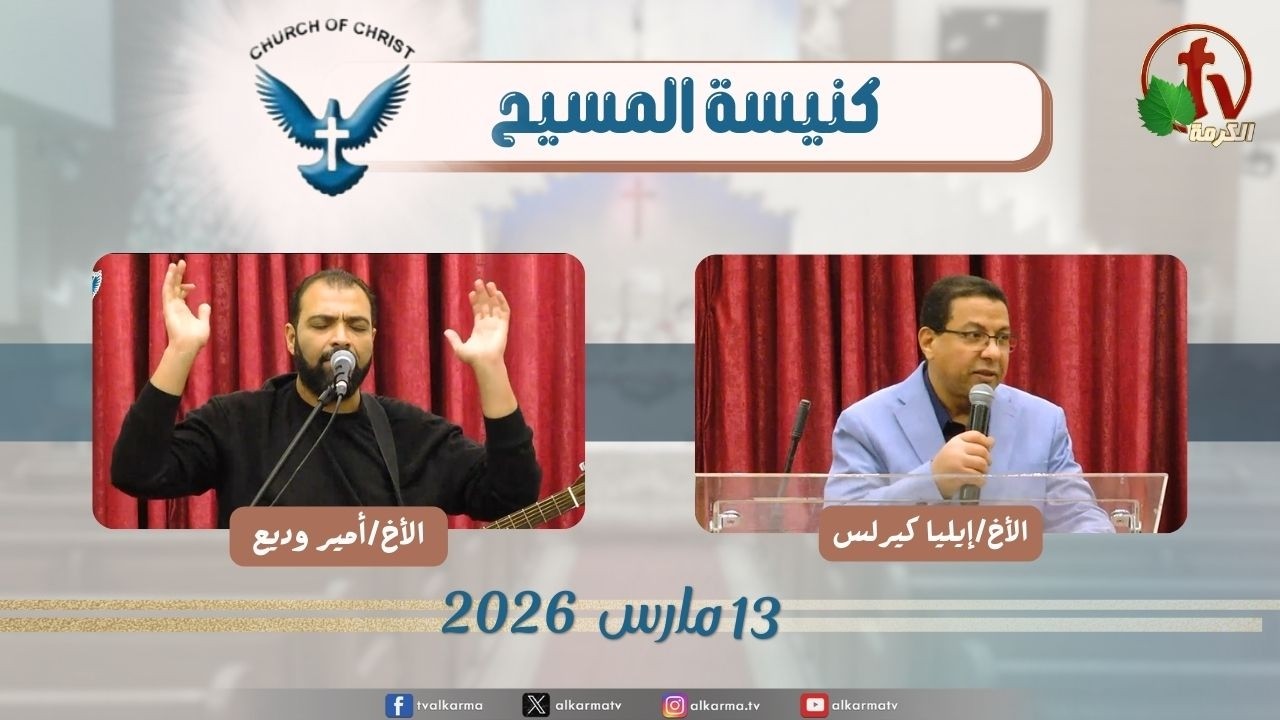 | اجتماع العائلة من كنيسة المسيح - مصر الجديدة - الجمعة 13مارس 2026