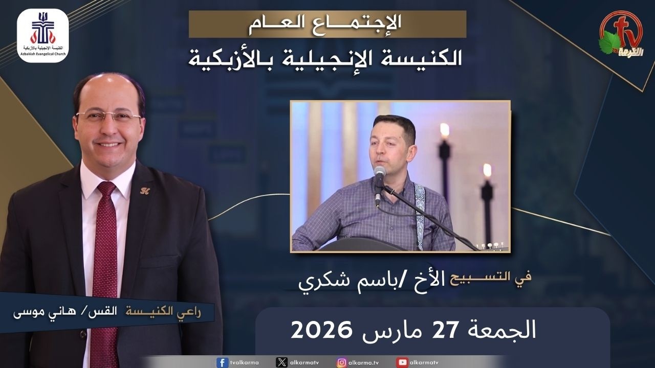 الكنيسة الإنجيلية بالأزبكية – القاهرة – الجمعة 27 مارس 2026