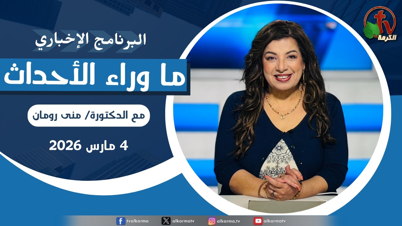 ما وراء الاحداث, الأربعاء 4 مارس 2026