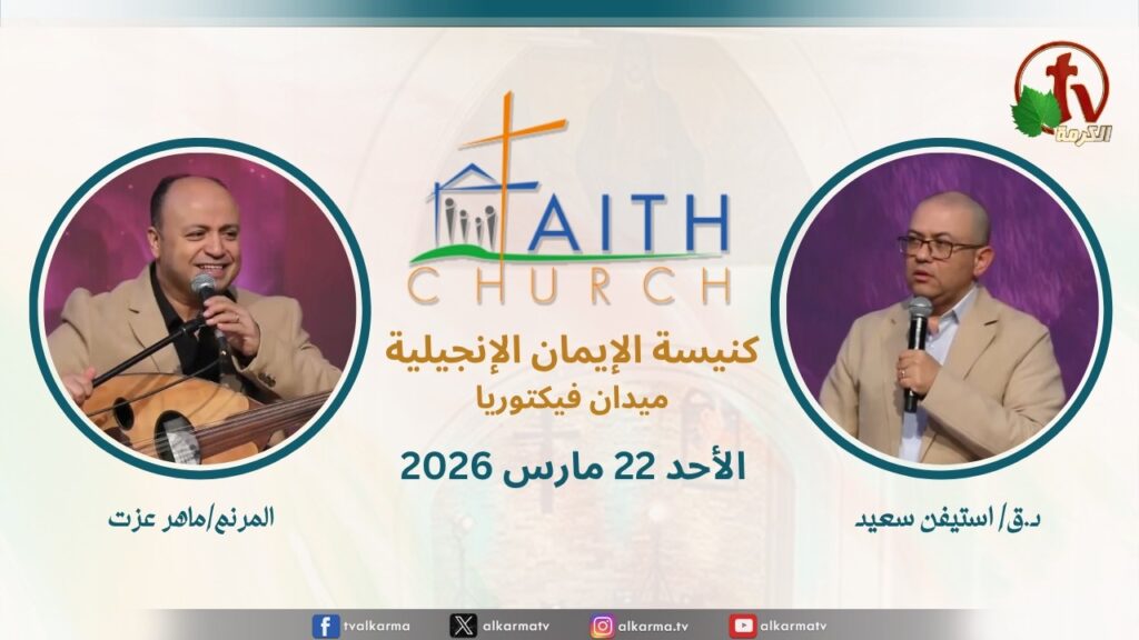 Sunday Service from Faith Church in Victoria Square – Cairo Mar. 22 2026 ||  الإجتماع العام بكنيسة الإيمان الإنجيلية بالقاهرة  اجتماع الأحد 22 مارس 2026