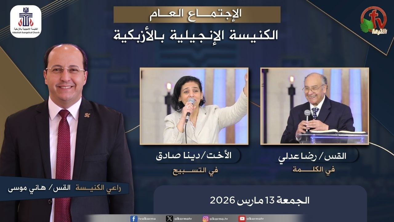 الكنيسة الإنجيلية بالأزبكية – القاهرة – الجمعة 13 مارس 2026