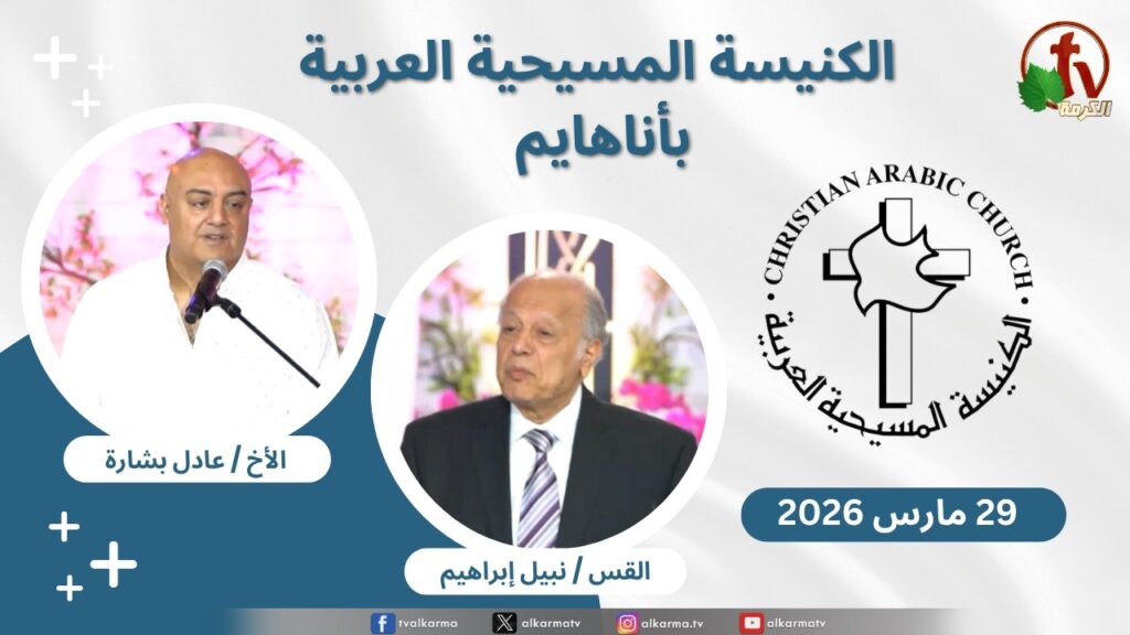Christian Arabic Church in Anaheim, California - Mar. 29 - 2026 | الاجتماع العام بالكنيسة المسيحية العربية - أناهايم - كاليفورنيا -  الأحد 29 مارس 2026